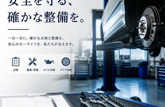 安全を守る、確かな整備を。