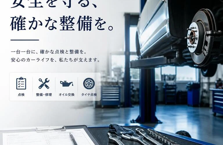 安全を守る、確かな整備を。
