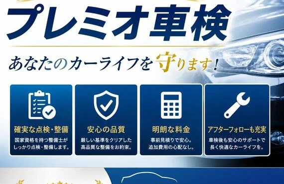 プレミオ車検、安心と信頼の整備であなたのカーライフを守ります！
