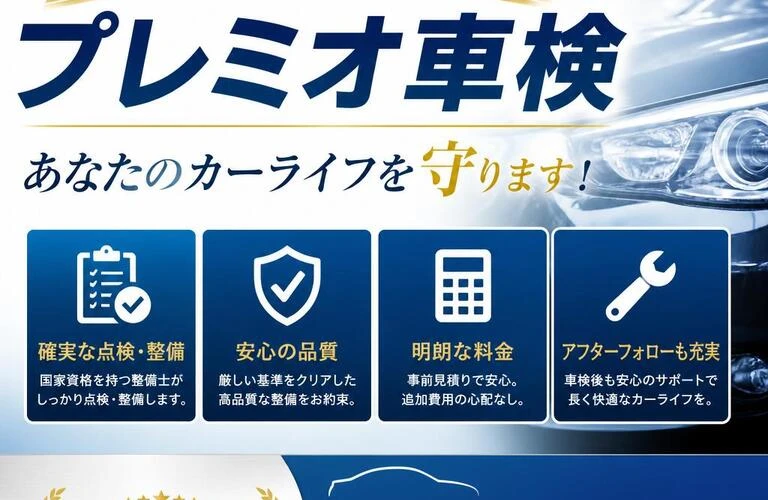 プレミオ車検、安心と信頼の整備であなたのカーライフを守ります！