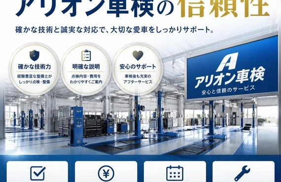 安心のプロに任せる、アリオン車検の信頼性