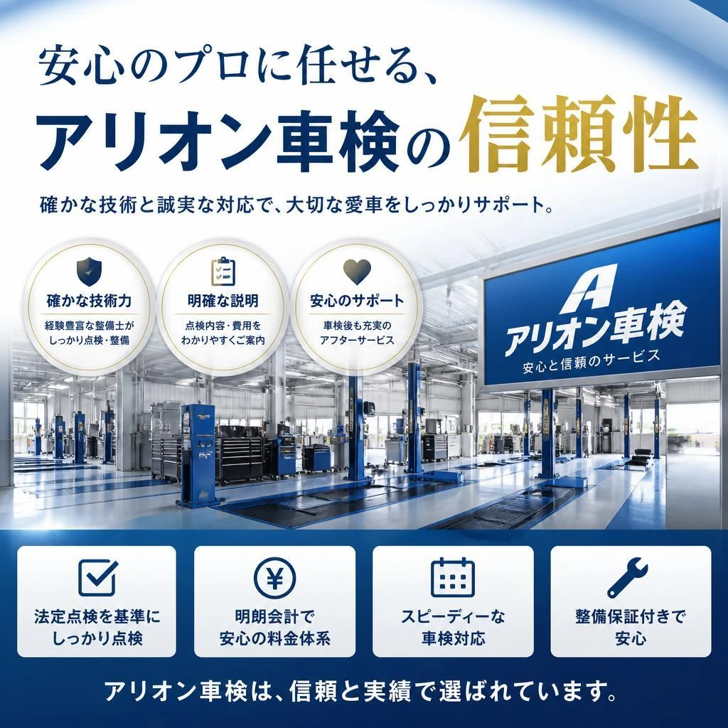 安心のプロに任せる、アリオン車検の信頼性