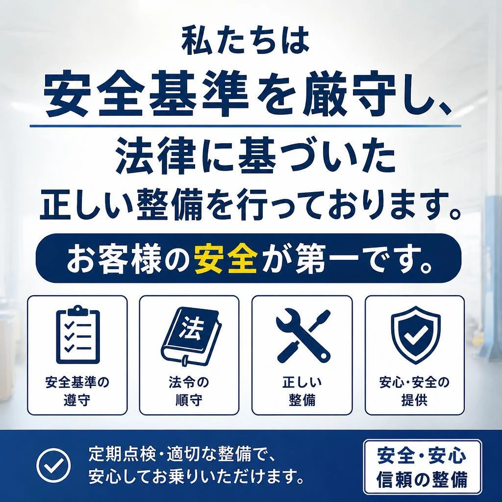 安全基準の徹底遵守